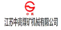  1-江苏中高煤矿机械有限公司
